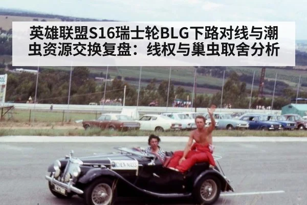 英雄联盟S16瑞士轮BLG下路对线与潮虫资源交换复盘：线权与巢虫取舍分析