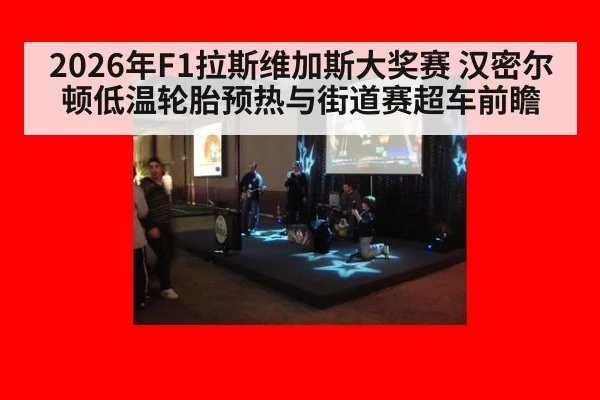 2026年F1拉斯维加斯大奖赛 汉密尔顿低温轮胎预热与街道赛超车前瞻