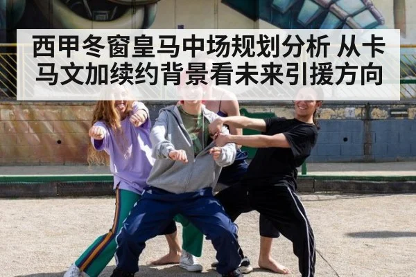 西甲冬窗皇马中场规划分析 从卡马文加续约背景看未来引援方向 | jiuyouhui